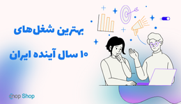 بهترین شغل‌های ۱۰ سال آینده ایران